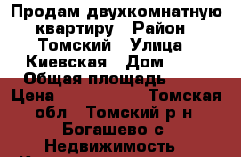 Продам двухкомнатную квартиру › Район ­ Томский › Улица ­ Киевская › Дом ­ 57 › Общая площадь ­ 42 › Цена ­ 1 500 000 - Томская обл., Томский р-н, Богашево с. Недвижимость » Квартиры продажа   . Томская обл.